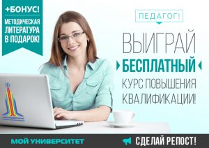 vyigrajte-distantsionnyj-kurs-povysheniya-kvalifikatsii-bonus-metodicheskaya-literatura-v-podarok