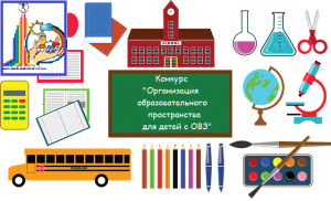 vserossijskij-otkrytyj-konkurs-pedagogov-organizatsiya-obrazovatelnogo-prostranstva-dlya-obuchayushhihsya-s-ovz-priblizhaetsya-k-zaversheniyu