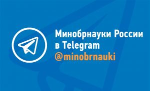 novyj-telegram-kanal-minobrnauki-rossii