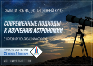 Новый дистанционный курс «Современные подходы к изучению астрономии в условиях реализации ФГОС СОО» ждет дорогих слушателей!
