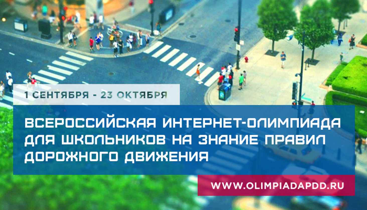v-sentyabre-startuet-vserossijskaja-internet-olimpiada-na-znanie-pravil-dorozhnogo-dvizhenia