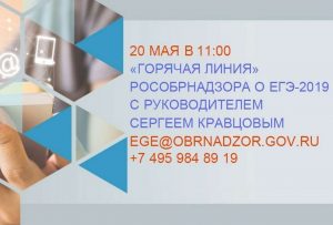 rosobrnadzor-provedet-goryachuyu-liniyu-po-voprosam-provedeniya-ege-i-oge-v-2019-godu