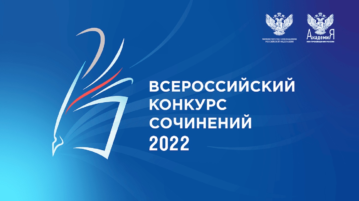opredeleny-100-pobeditelej-vserossijskogo-konkursa-sochinenij-2022-goda