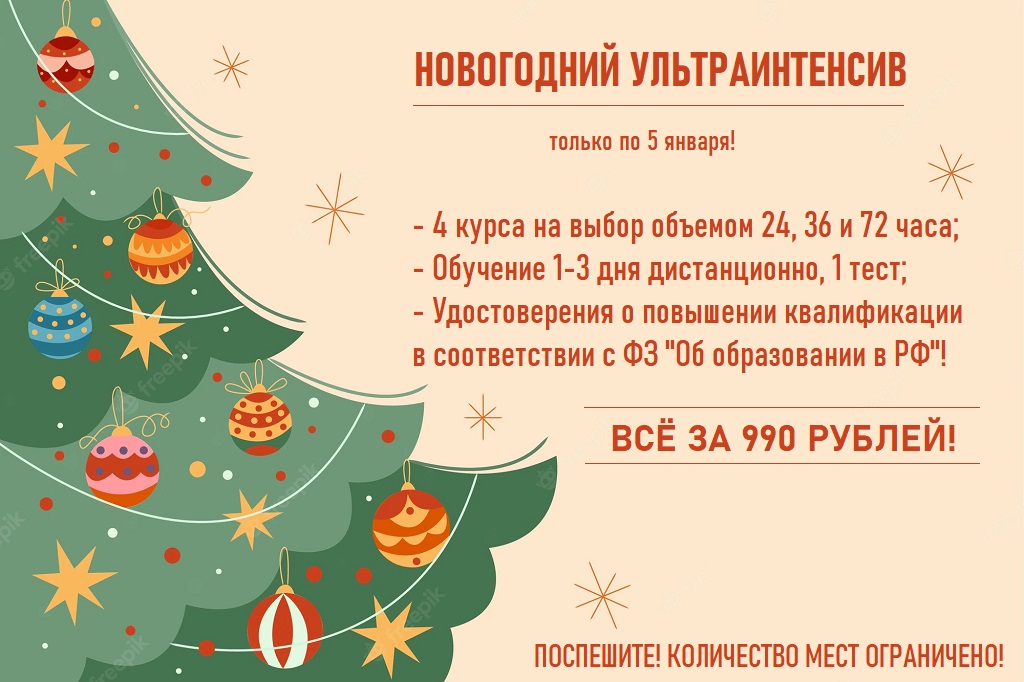 po-5-yanvarya-pedagogi-smogut-zapisatsya-na-4-kursa-za-990-rublej