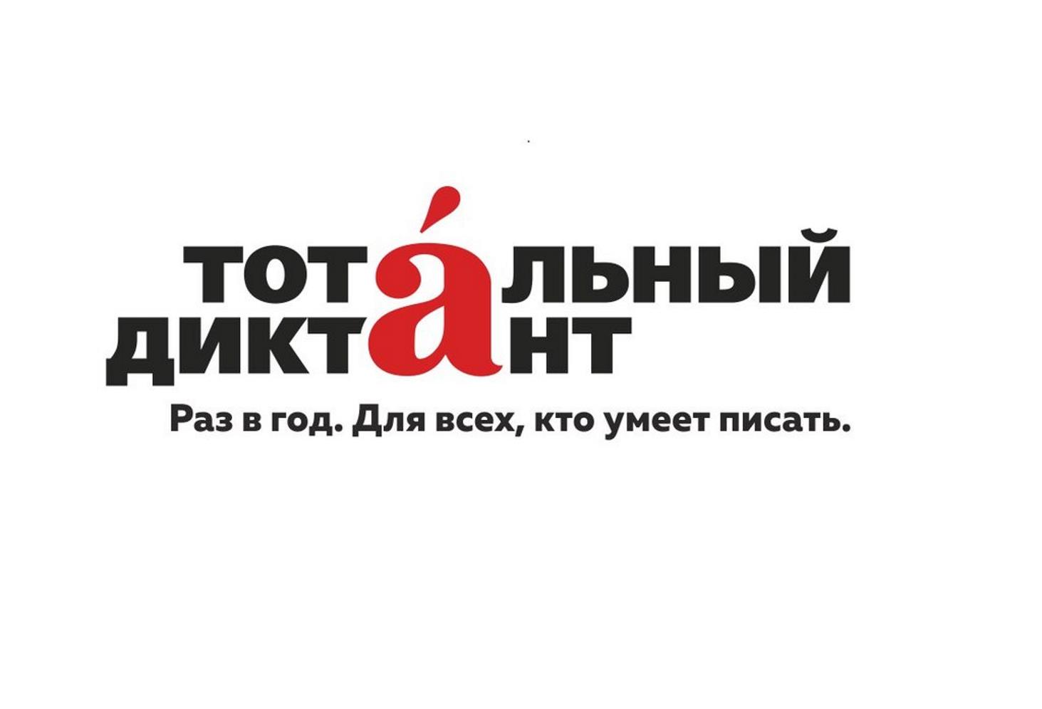 otkrylas-registratsiya-na-totalnyj-diktant-2023
