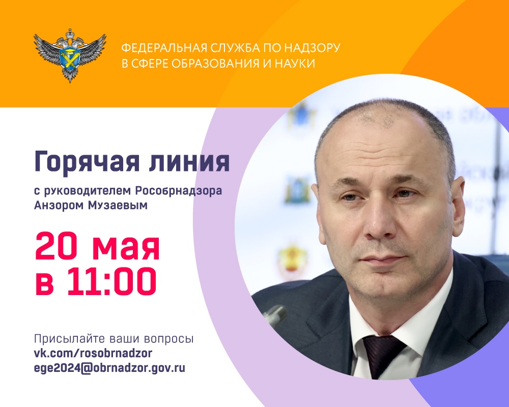 Руководитель Рособрнадзора 20 мая ответит в прямом эфире на вопросы о проведении ГИА в 2024 году
