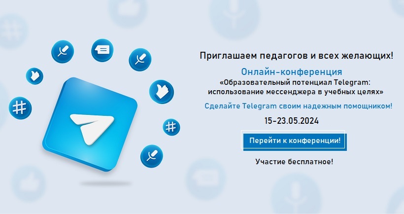 Педагогов приглашают на онлайн-конференцию по использованию Telegram в учебных целях