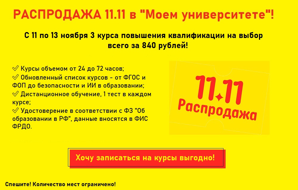 В "Моем университете" стартовала распродажа 11.11 для педагогов